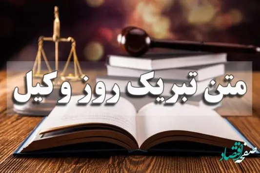 جدیدترین و بروزترین متن تبریک روز وکیل 1401 + عکس نوشته