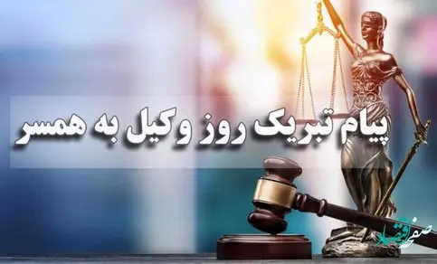 جدیدترین متن تبریک روز وکیل به همسر و دوست در سال 1401