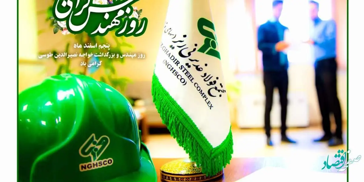 پیام تبریک مدیرعامل مجتمع فولاد غدیر نیریز به مناسبت روز مهندس