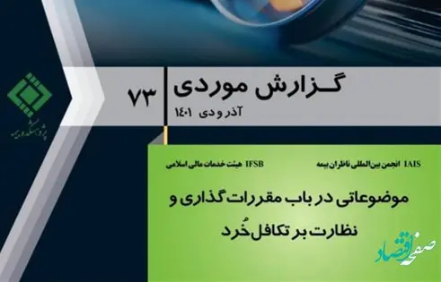 موضوعاتی در باب مقرراتگذاری و نظارت بر تكافل خرد