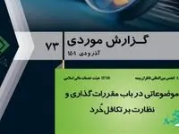 موضوعاتی در باب مقررات‌گذاری و نظارت بر تكافل خرد