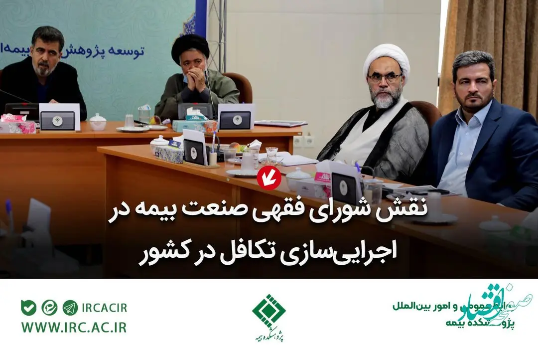 نقش شورای فقهی صنعت بیمه در اجرایی‌سازی تكافل در كشور