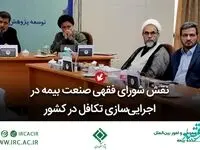 نقش شورای فقهی صنعت بیمه در اجرایی‌سازی تكافل در كشور