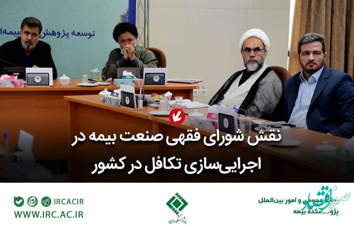 نقش شورای فقهی صنعت بیمه در اجراییسازی تكافل در كشور