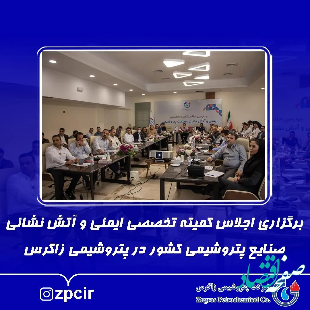 برگزاری اجلاس کمیته تخصصی ایمنی و آتش نشانی صنایع پتروشیمی کشور در پتروشیمی زاگرس