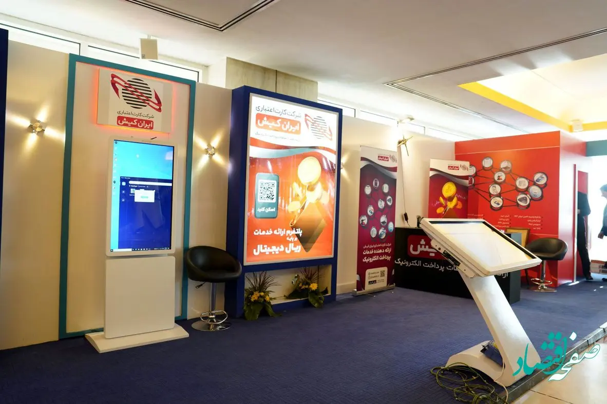 غرفه ایران کیش در نمایشگاه بانکداری