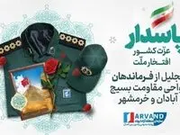 تبریک روز پاسدار به فرماندهان نواحی مقاومت بسیج آبادان و خرمشهر