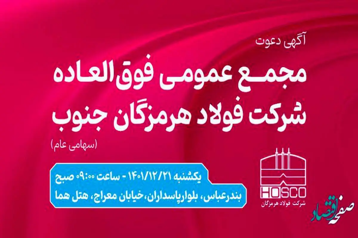 آگهی دعوت به مجمع عمومی فوق العاده شرکت فولاد هرمزگان جنوب (سهامی عام)