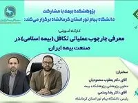 كارگاه آموزشی معرفی چارچوب عملیاتی تكافل (بیمه اسلامی) در صنعت بیمه ایران