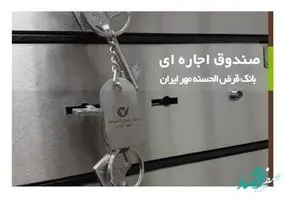 بانک قرض‌الحسنه مهر ایران به امن‌ترین صندوق‌های امانت مجهز شد