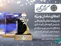 اعطای نشان ویژه مدیر ارشد تعالی‌گر ارتباطی به رئیس گروه مالی گردشگری / اعطای تندیس زرین سرآمدی به روابط عمومی