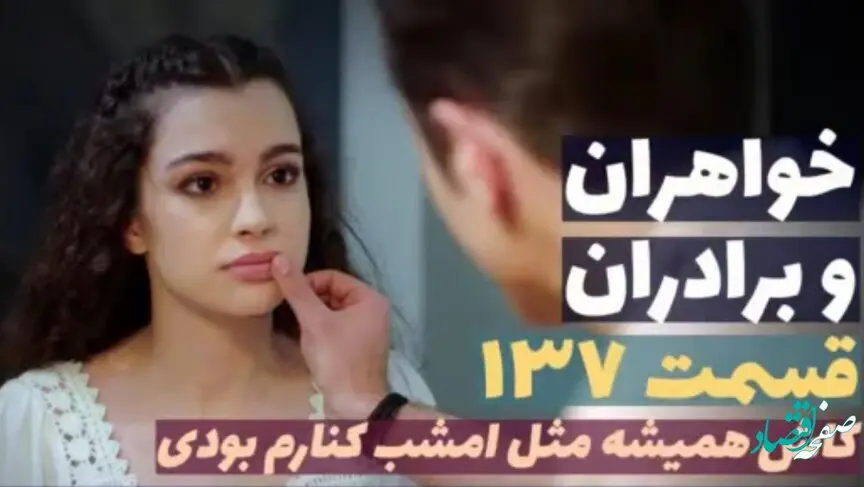 قسمت 138 سریال خواهران و برادران + عکس