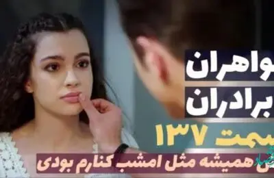 قسمت 138 سریال خواهران و برادران + عکس