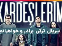خلاصه داستان تمام قسمت های سریال ترکی خواهران و برادران + عکس