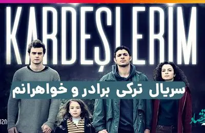 خلاصه داستان تمام قسمت های سریال ترکی خواهران و برادران + عکس