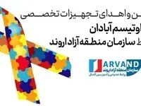 تأمین و اهدای تجهیزات تخصصی خانه اوتیسم آبادان توسط سازمان منطقه آزاد اروند