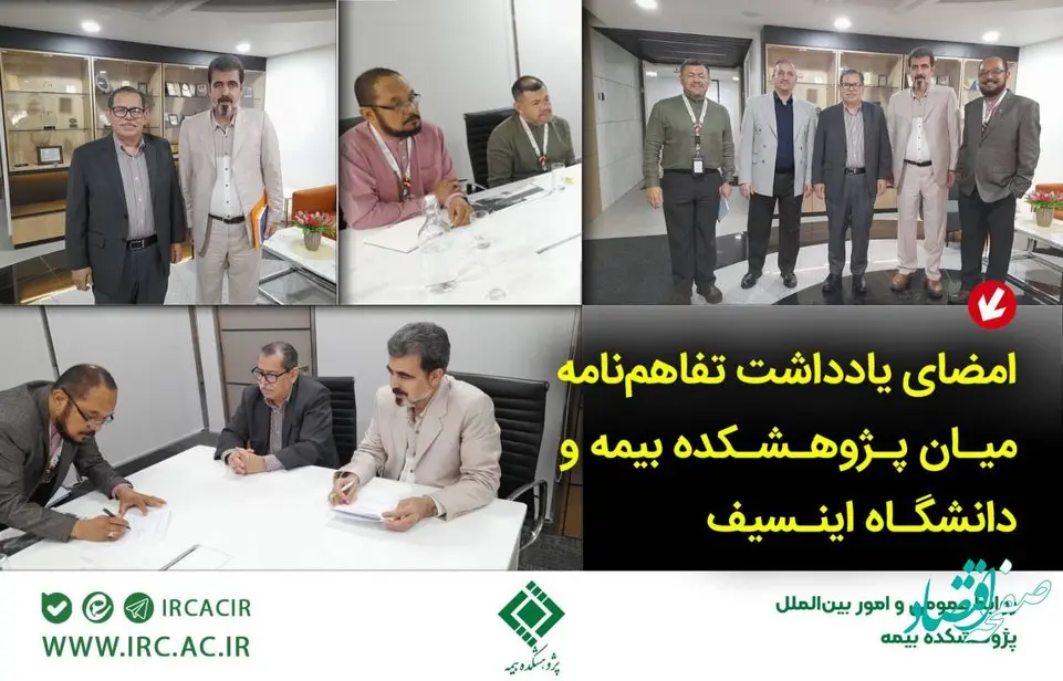 امضای یادداشت تفاهمنامه میان پژوهشكده بیمه و دانشگاه اینسیف مالزی