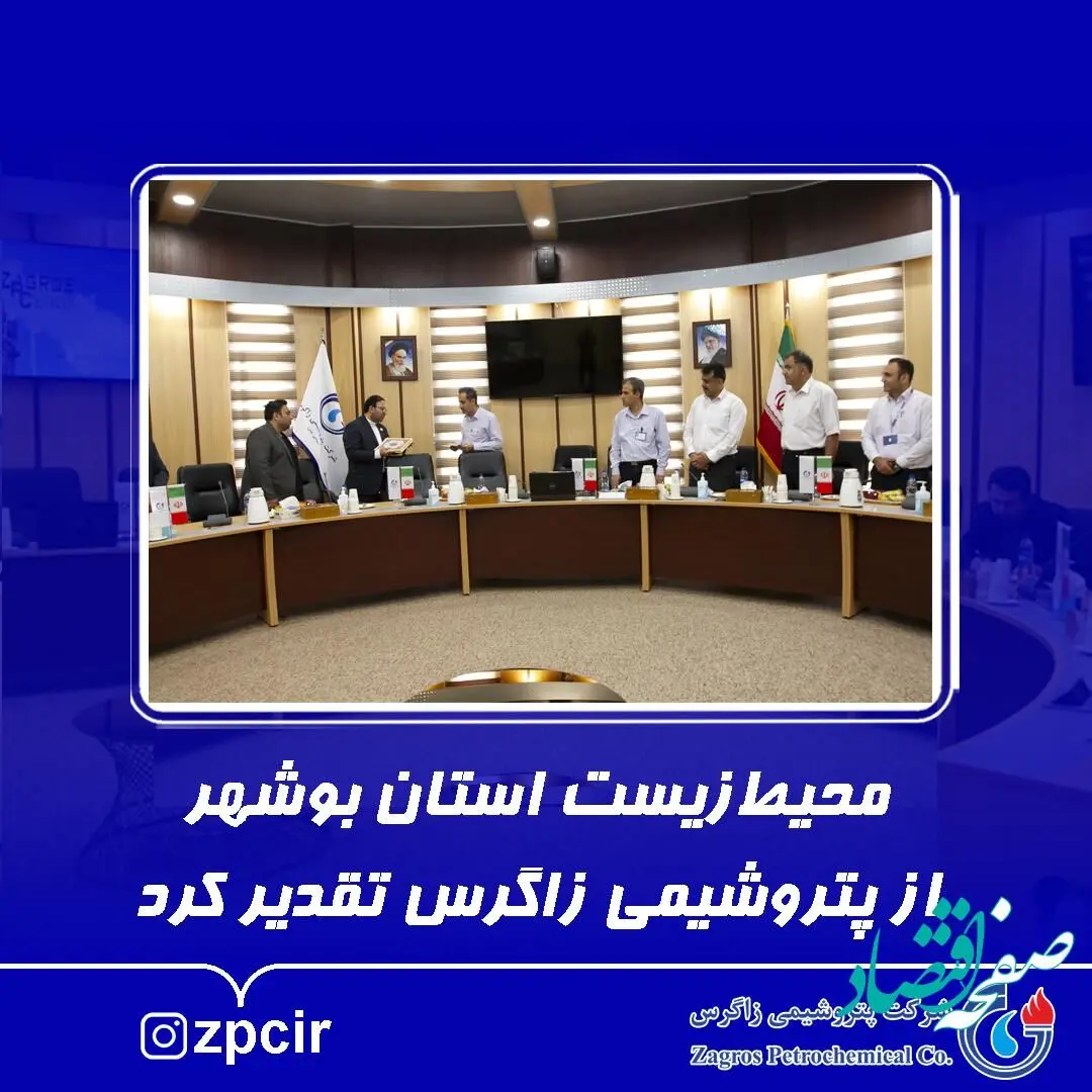 محیط زیست استان بوشهر از پتروشیمی زاگرس تقدیر کرد