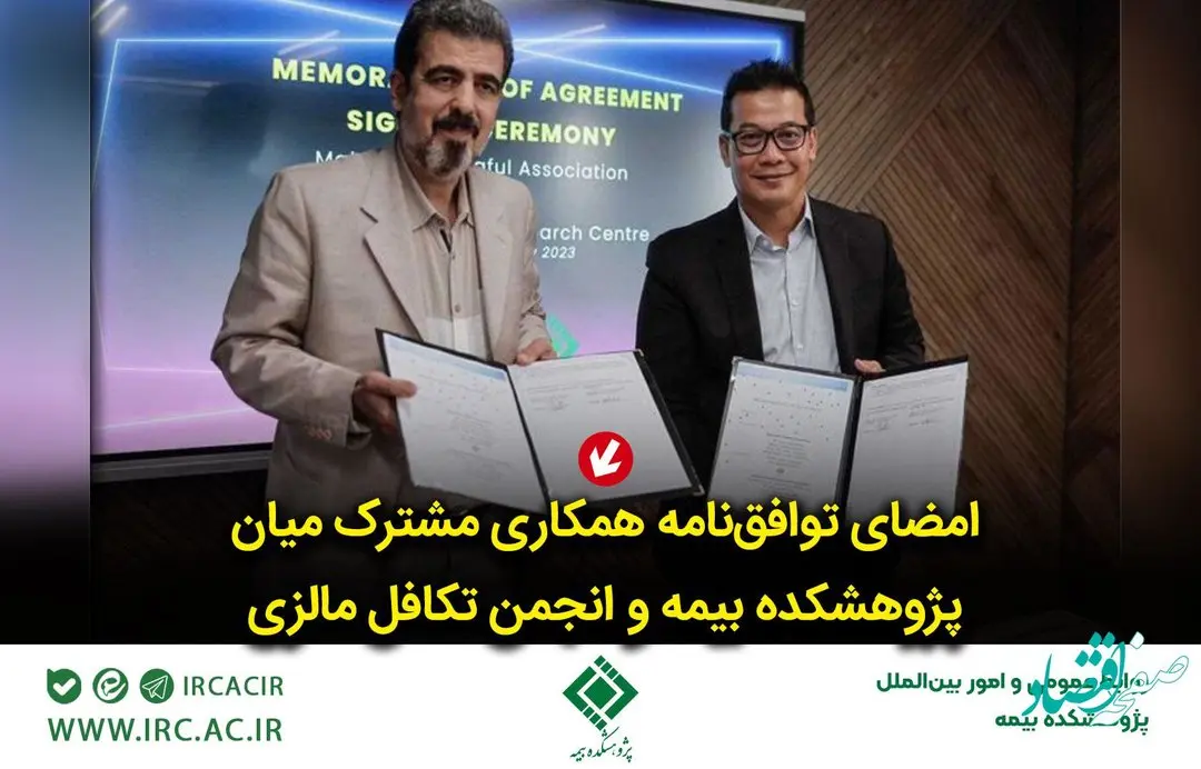 امضای توافقنامه همكاری مشترك میان پژوهشكده بیمه و انجمن تكافل مالزی