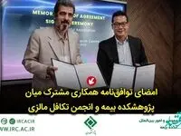 امضای توافق‌نامه همكاری مشترك میان پژوهشكده بیمه و انجمن تكافل مالزی