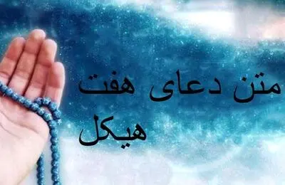آشنایی با خواص اعجاب انگیز دعای هفت هیکل یا هفت حصار