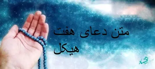 آشنایی با خواص اعجاب انگیز دعای هفت هیکل یا هفت حصار