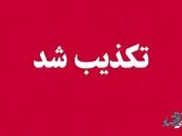 شفاف سازی درباره یک ادعای دروغین