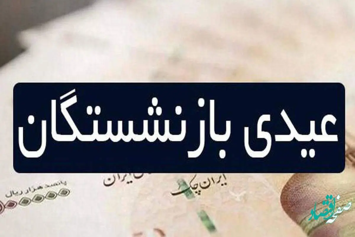 فوری؛ زمان واریز عیدی بازنشستگان تامین اجتماعی اعلام شد + جزئیات
