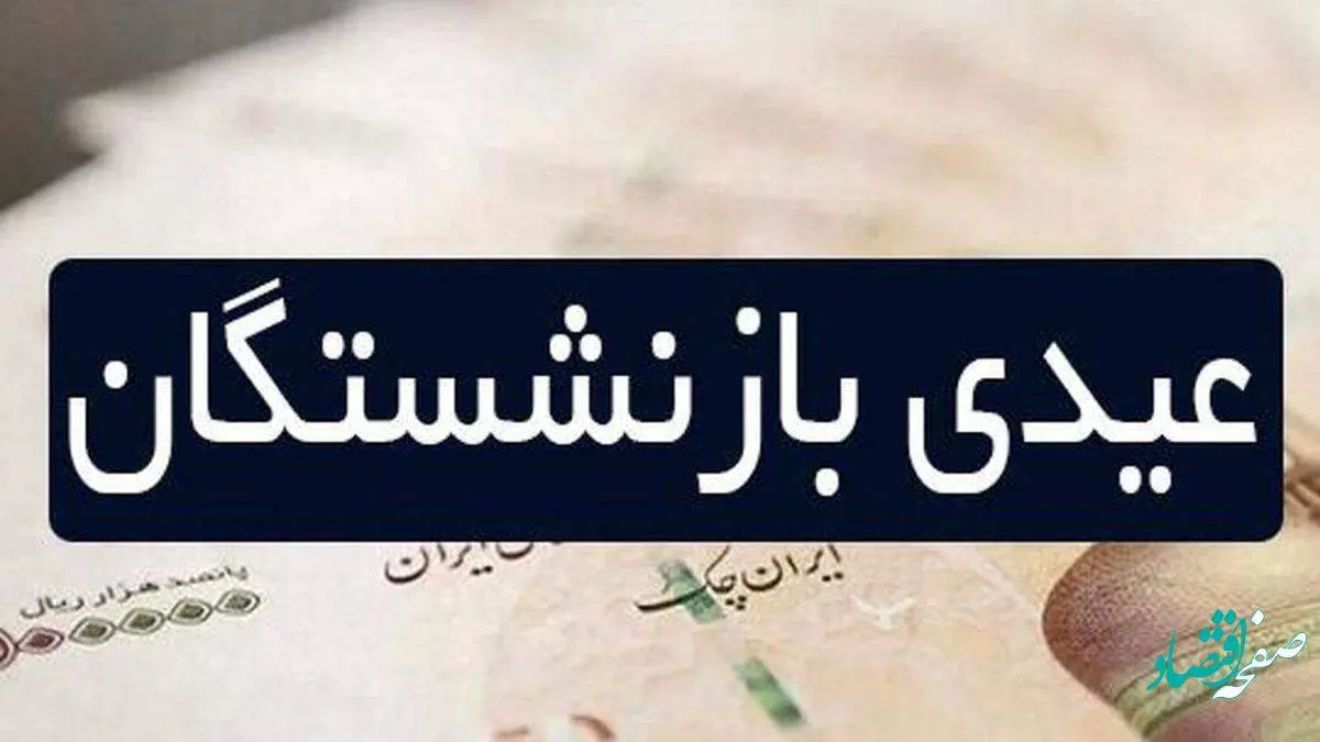 فوری؛ زمان واریز عیدی بازنشستگان تامین اجتماعی اعلام شد + جزئیات