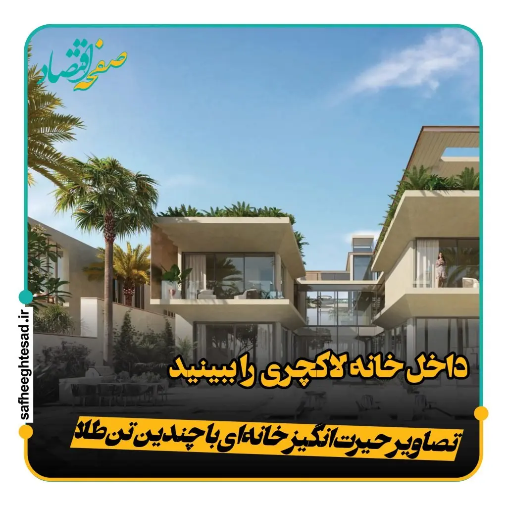 خانه لاکچری بوصباح میلیاردر هندی در دوبی را ببینید