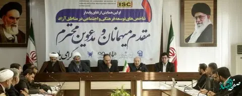 اولین همایش ارتقای پایدار شاخص های توسعه فرهنگی و اجتماعی مناطق آزاد در منطقه آزاد ماکو