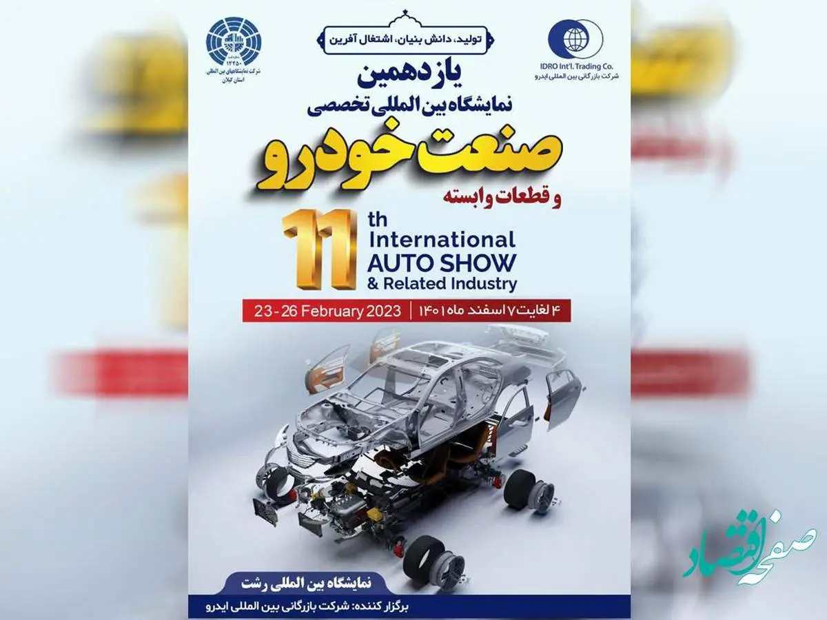 حضور سایپایدک در نمایشگاه تخصصی خودرو و قطعات یدکی استان گیلان - رشت