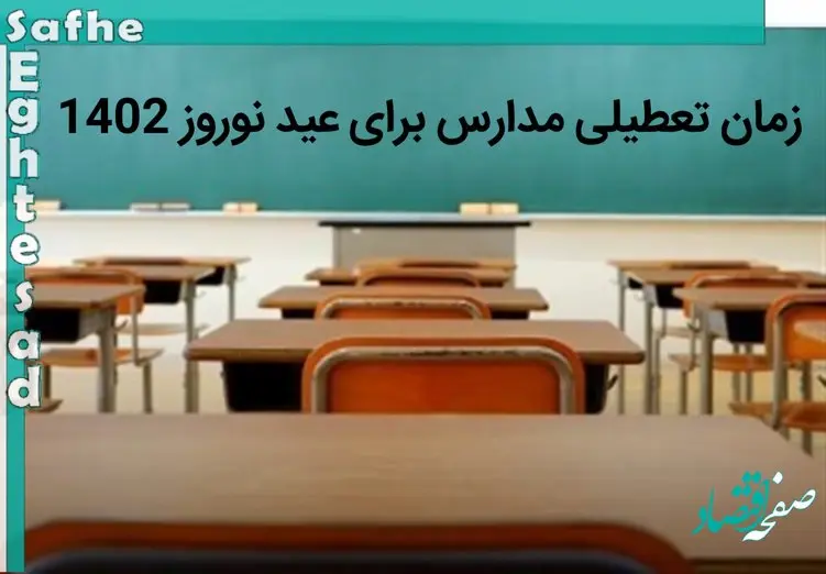زمان تعطیلی مدارس برای عید نوروز 1402