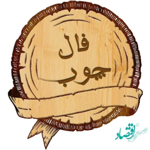 فال دقیق و جذاب چوب فردا 6 اسفند ماه 1401 | فال چوب فردا شنبه