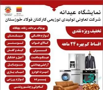 افتتاحیه نمایشگاه عیدانه شرکت تعاونی تولیدی و توزیعی کارکنان فولاد خوزستان