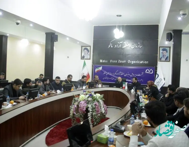 نشست مدیرعامل سازمان منطقه آزاد ماکو با رسانه ها برگزار شد