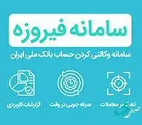 تمهید بانک ملی ایران برای افتتاح حساب وکالتی خرید خودروی وارداتی