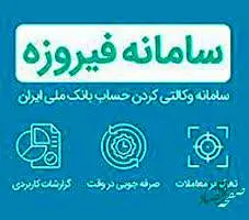 تمهید بانک ملی ایران برای افتتاح حساب وکالتی خرید خودروی وارداتی