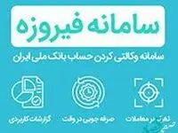 تمهید بانک ملی ایران برای افتتاح حساب وکالتی خرید خودروی وارداتی