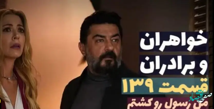 قسمت 139 سریال خواهران و برادران + عکس
