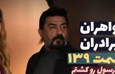 قسمت 139 سریال خواهران و برادران + عکس