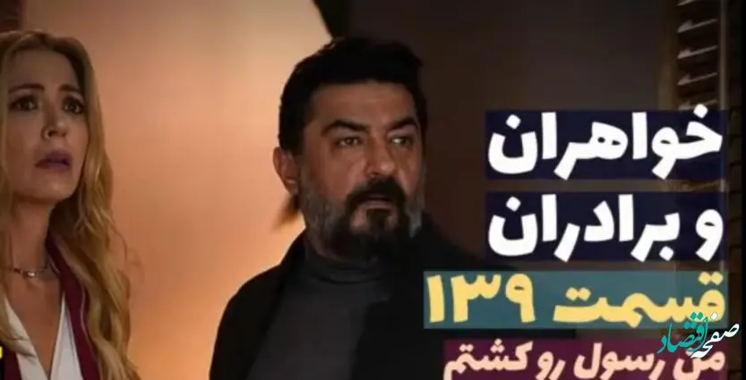 قسمت 139 سریال خواهران و برادران + عکس