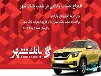 امکان ارائه خدمت حساب وکالتی برای خریداران خودروهای وارداتی در بانک شهر فراهم شد