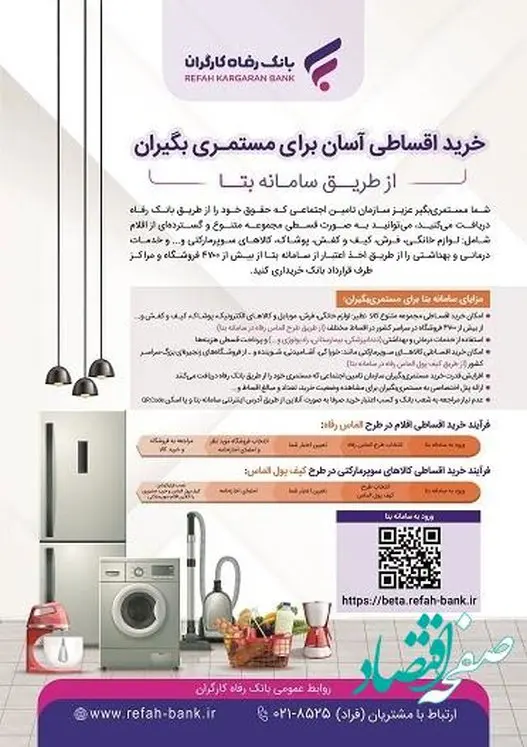 خرید اقساطی آسان برای مستمری‌بگیران از طریق "سامانه بتا" بانک رفاه کارگران