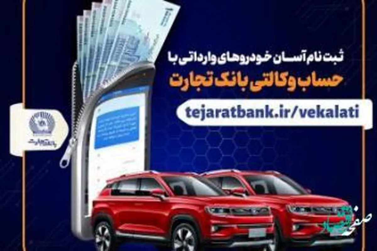 ثبت نام آسان خودروهای وارداتی با حساب وکالتی بانک تجارت