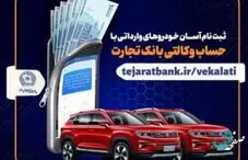 ثبت نام آسان خودروهای وارداتی با حساب وکالتی بانک تجارت