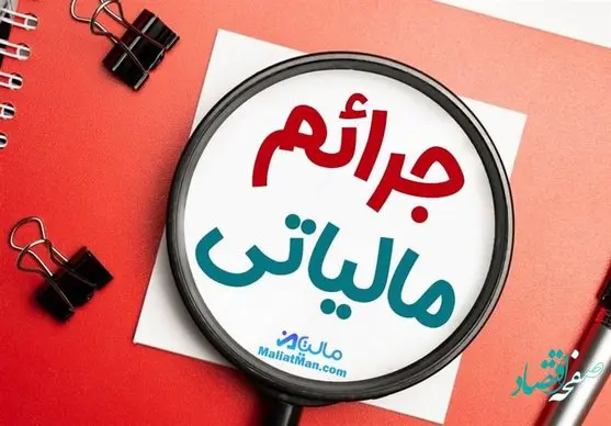 پرونده فرار عمده مالیاتی برای کدام شرکت بورسی باز شد؟ 