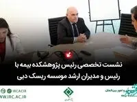نشست تخصصی رئیس پژوهشكده بیمه با رئیس و مدیران ارشد موسسه ریسك دبی