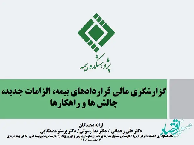 كارگاه آموزشی گزارشگری مالی قراردادهای بیمه، الزامات جدید، چالشها و راهكارها برگزار شد