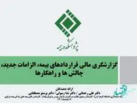 كارگاه آموزشی گزارشگری مالی قراردادهای بیمه، الزامات جدید، چالش‌ها و راهكارها برگزار شد
